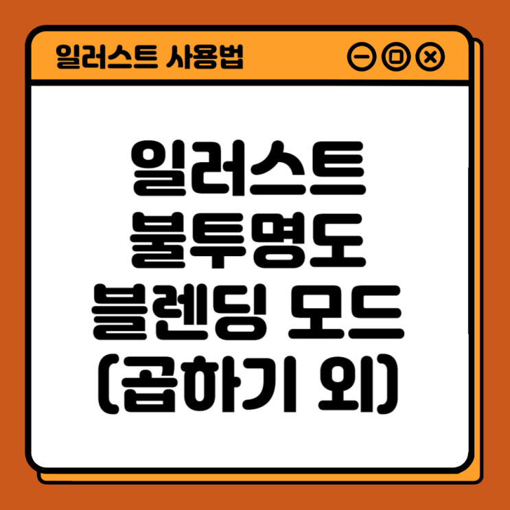  일러스트 블렌드 모드로 UV인쇄 안될 때