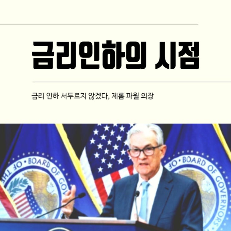  금리 인하 서둘지 않겠다는 파월, 그래서 금리 인하 언제?