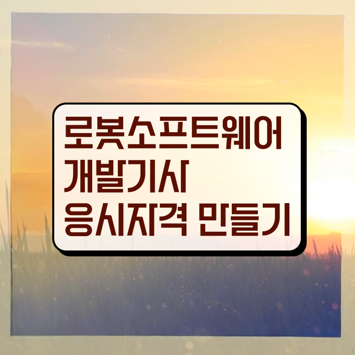  로봇소프트웨어개발기사 응시자격 로봇소프트웨어개발기사 자격증 취득 알려드립니다