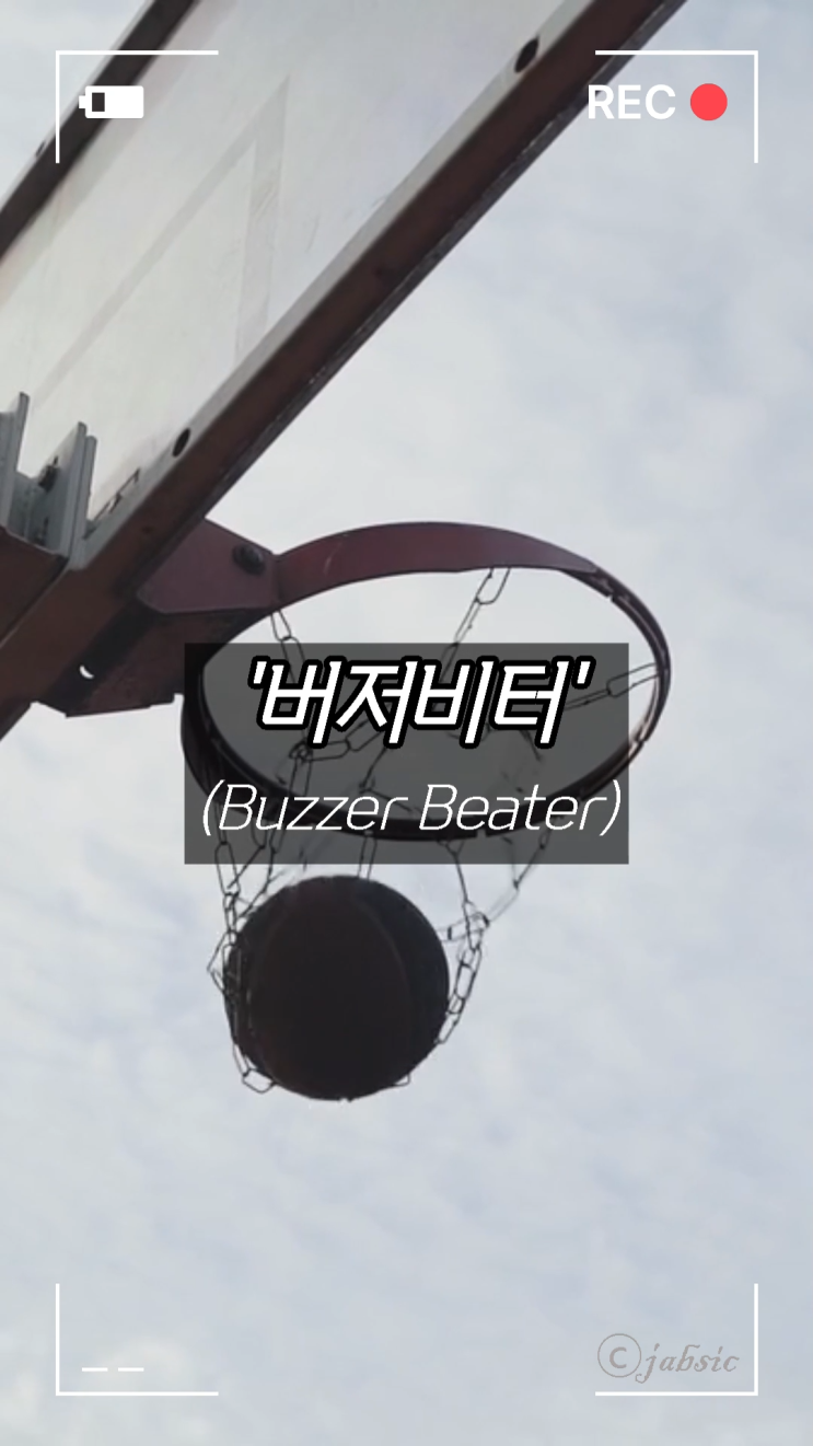 [60초 상식] 버저비터(Buzzer Beater) 뜻과 유래, 발생하는 상황은? 농구 용어, 슬램덩크