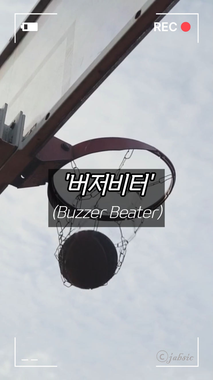  [60초 상식] 버저비터(Buzzer Beater) 뜻과 유래, 발생하는 상황은? 농구 용어, 슬램덩크