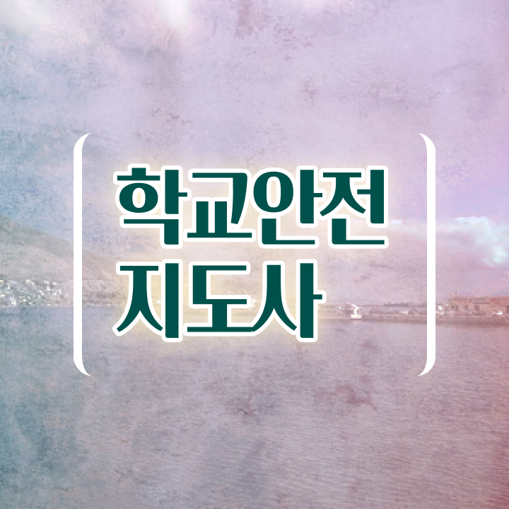  학교안전지도사 취업 , 학교안전지도사 자격증 인강만 듣고 학습 및 합격 과정 살펴보기