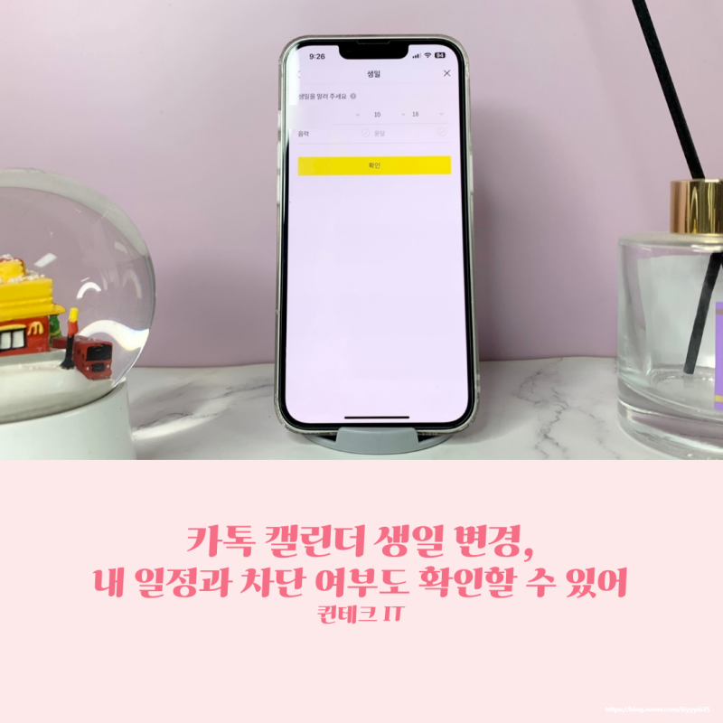 카톡 캘린더 생일 변경, 내 일정과 차단 여부도 확인할 수 있어