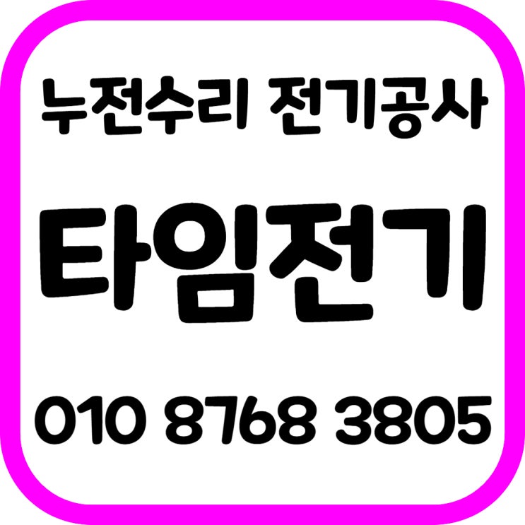 덕양구 흥도동 전기공사 콘센트누전수리 차단기