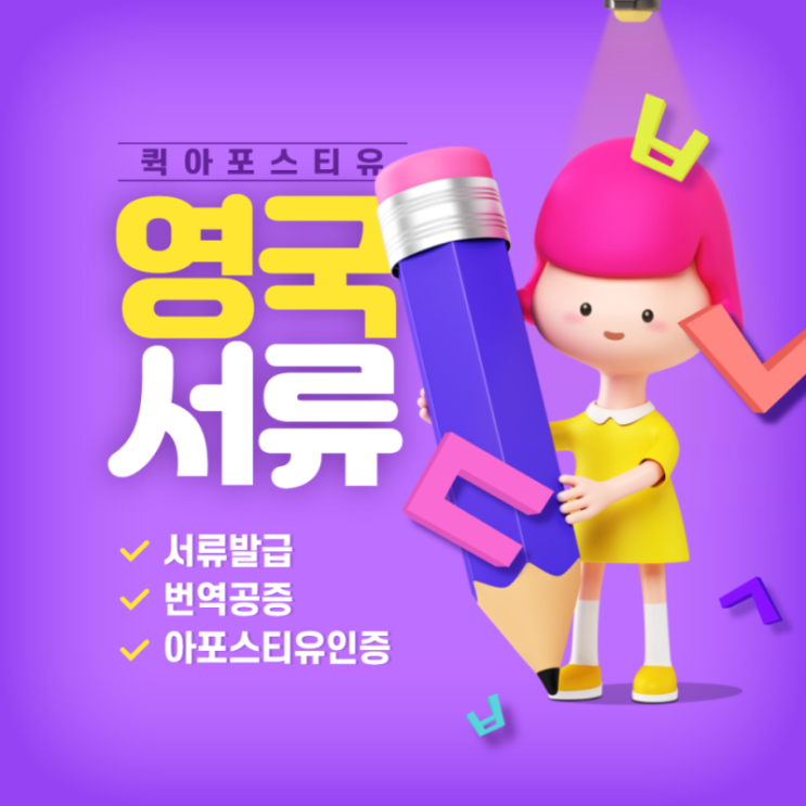  영국 아포스티유, 서류발급부터 번역공증, 해외배송까지 한번에!