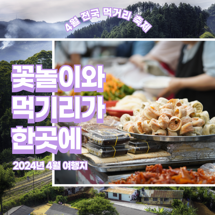  전국에서 열리는 2024년 4월 봄 먹거리 축제 일정