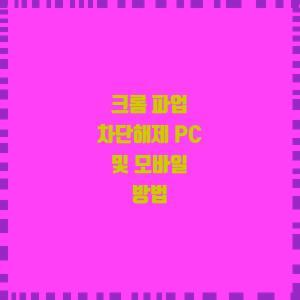  크롬 파업 차단해제 PC 및 모바일 방법