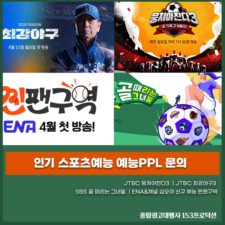 인기 스포츠예능  -JTBC 뭉쳐야찬다3 ｜JTBC <b>최강야구</b>3 ｜SBS... 