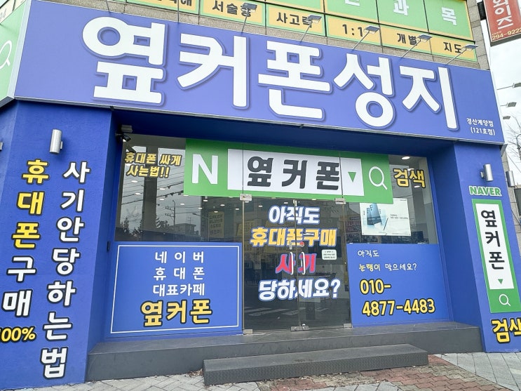  요즘 대세! 휴대폰창업, 옆커폰성지가 정답인 이유