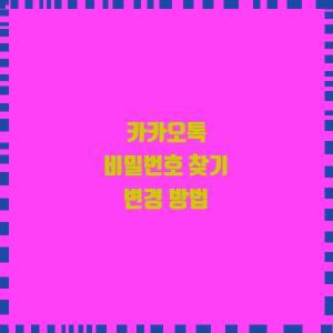  카카오톡 비밀번호 찾기 변경 방법