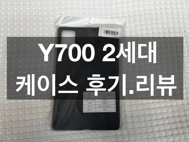 Y700 2세대 케이스 구매후기 리뷰