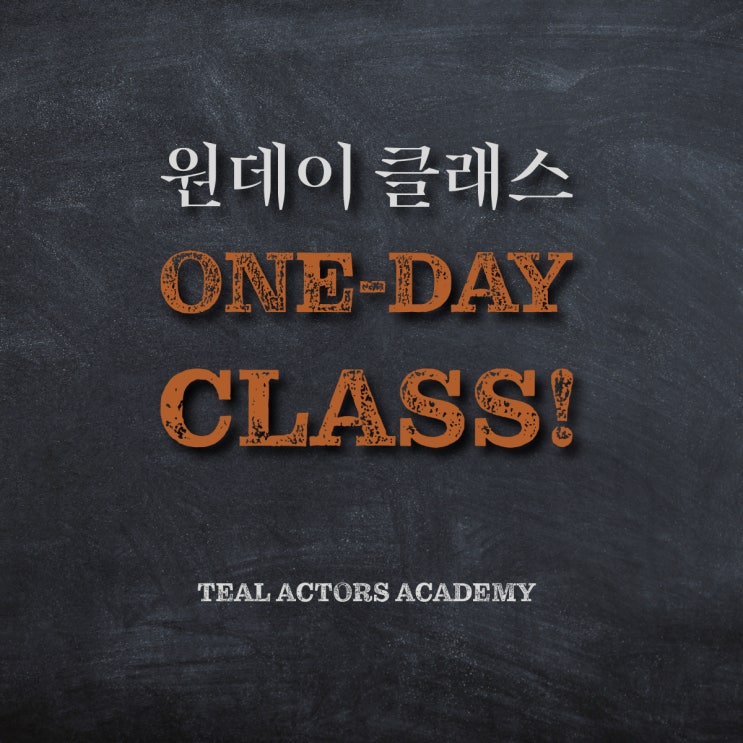  [군자연기학원] 이색적이고 특별한 경험을 위한  원데이클래스 OPEN / 틸액터스 연기학원