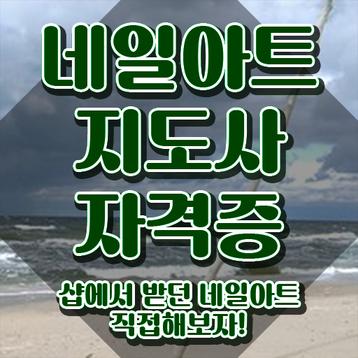  네일수업 , 네일아트지도사 자격증 한달 만에 학습 후 취득방법 핵심 공개