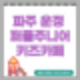 파주 대형키즈카페(퍼플주니어키즈카페) : 6살아이랑 가기 좋은 키즈카페