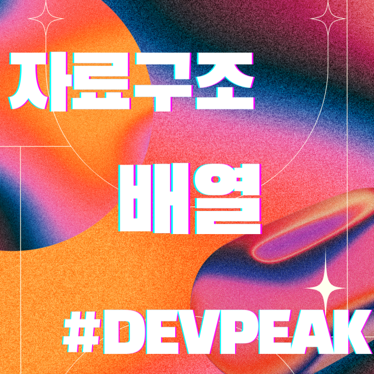  4. 자료구조 강의 2차시-1: 배열 - 프로그래밍의 필수 요소