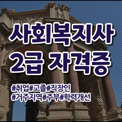  정신건강사회복지사 급여 정신건강사회복지사 자격증 온라인으로 간단히 합격한 후기 및 취득 후 취업 전망 전격분석