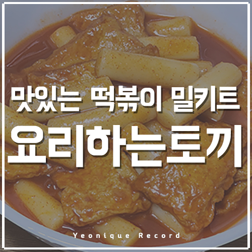  매운 떡볶이밀키트 야식으로 좋은 요리하는토끼