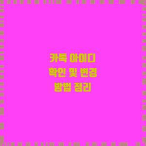  카톡 아이디 확인 및 변경 방법 정리