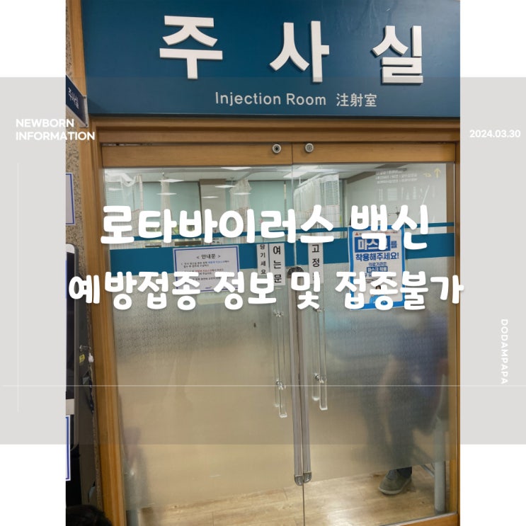 로타바이러스 백신 예방접종 정보 및 접종 불가