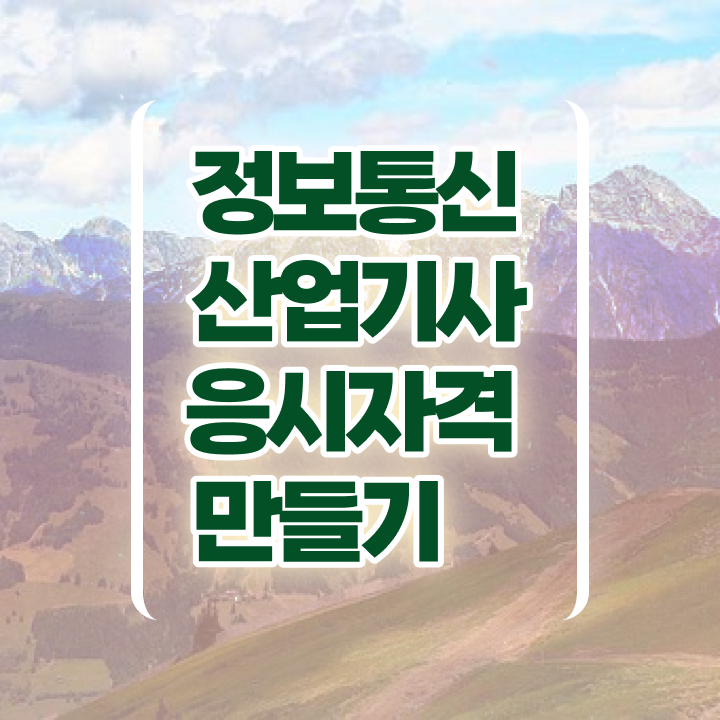  정보통신산업기사 연봉 정보통신산업기사 자격증 취득 단기간 준비방법은?