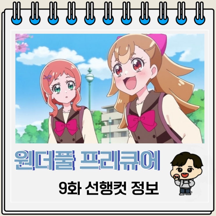 왕프리 원더풀 프리큐어 9화 미리보기 왕프리 원더풀 프리큐어 9화 미리보기