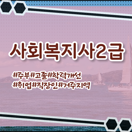  2024년 사회복지사 급여 사회복지사급여 자격증 공부하고 합격한 정보 최신정보 공유 확인하고 가세요