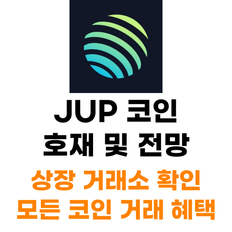  JUP 주피터 코인 상장 거래소 사는 법