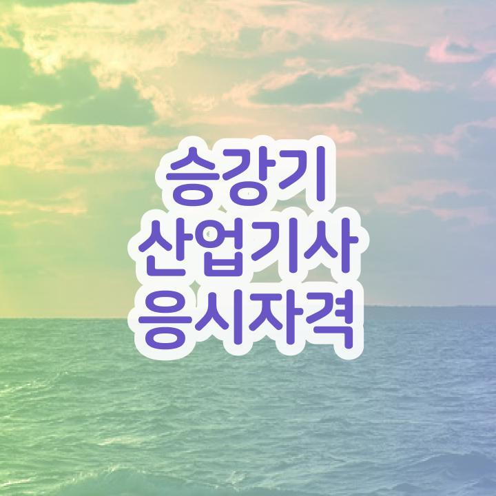  승강기산업기사 필기 후기 승강기산업기사 자격증 준비 체크해보세요