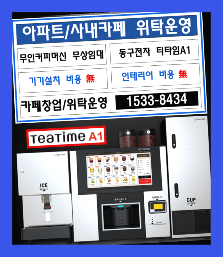  아산시 남동 식당용커피머신  믹스/원두커피자판기렌탈 최고의 선택!!!