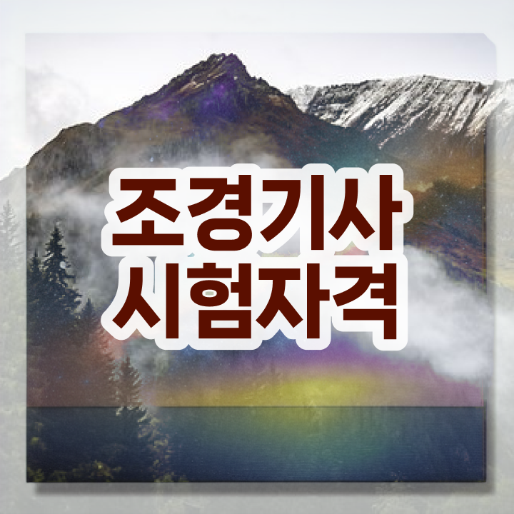  조경기사 관련학과 조경기사 온라인 교육 정보 제공