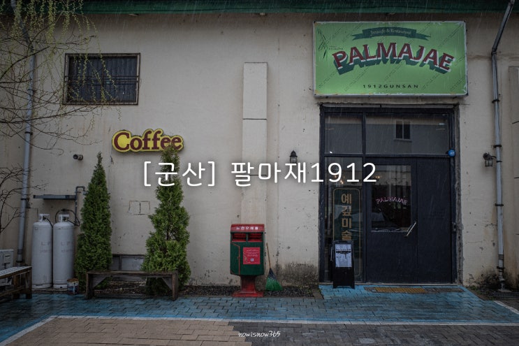  [군산 카페] 팔마재1912 (분위기 좋은 카페, 대형 카페, 터미널 근처)