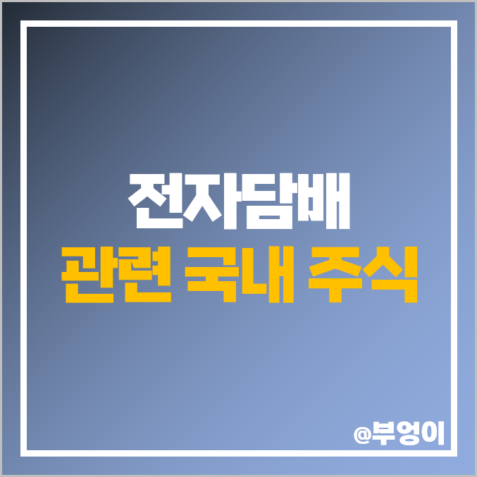 액상 전자담배 관련주 TYM 주식 KCTC 대한뉴팜 KT&G 주가 액상 전자담배 관련주 TYM 주식 KCTC 대한뉴팜 KT&G 주가