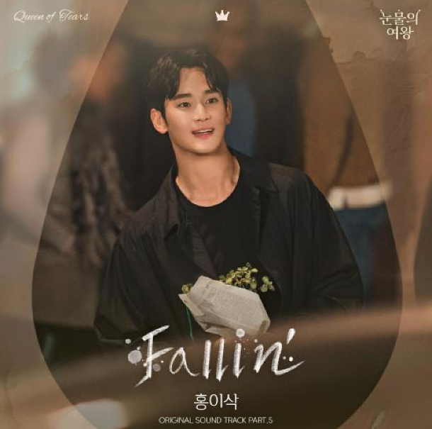 홍이삭 - Fallin' (눈물의 여왕 OST Part.5) 듣기,가사,노래,뮤비