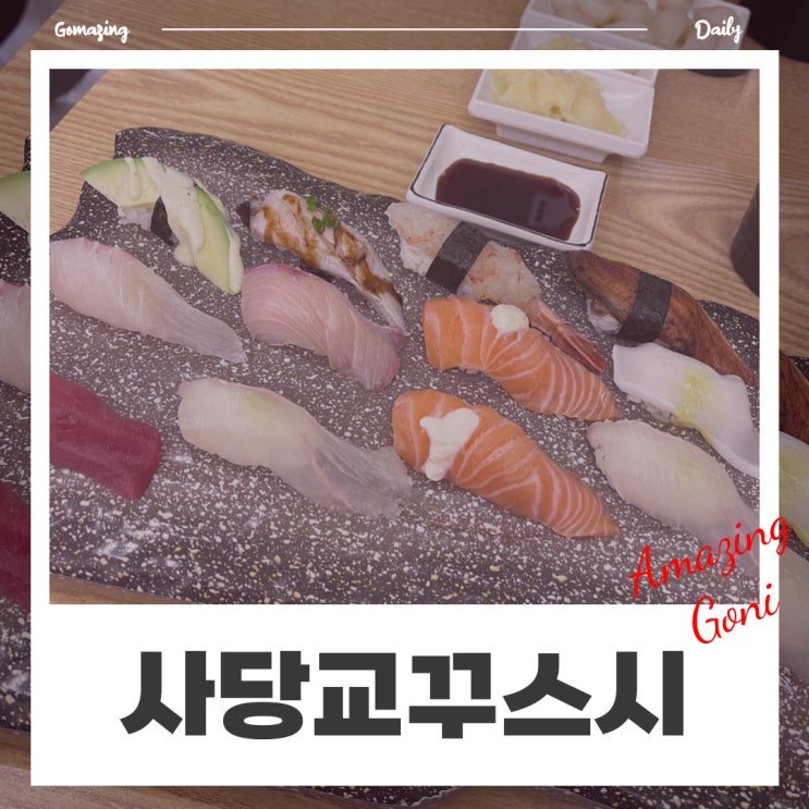 [사당] 모임 장소로 유명한 관악구 사당역맛집 : 교꾸스시(feat. 추천초밥)