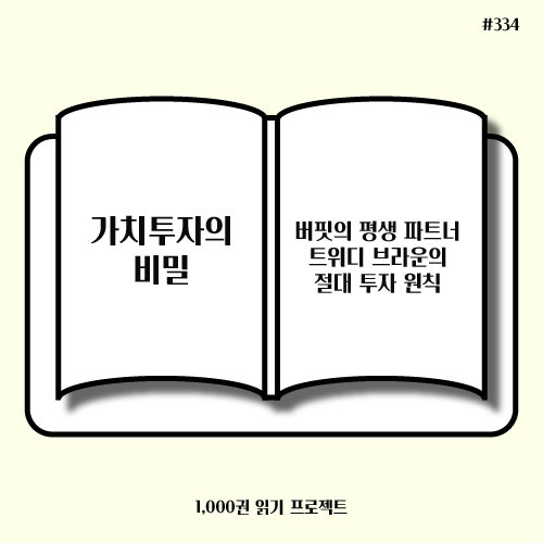  크리스토퍼 브라운 <가치투자의 비밀> : 가치투자 기본서? 필독서?