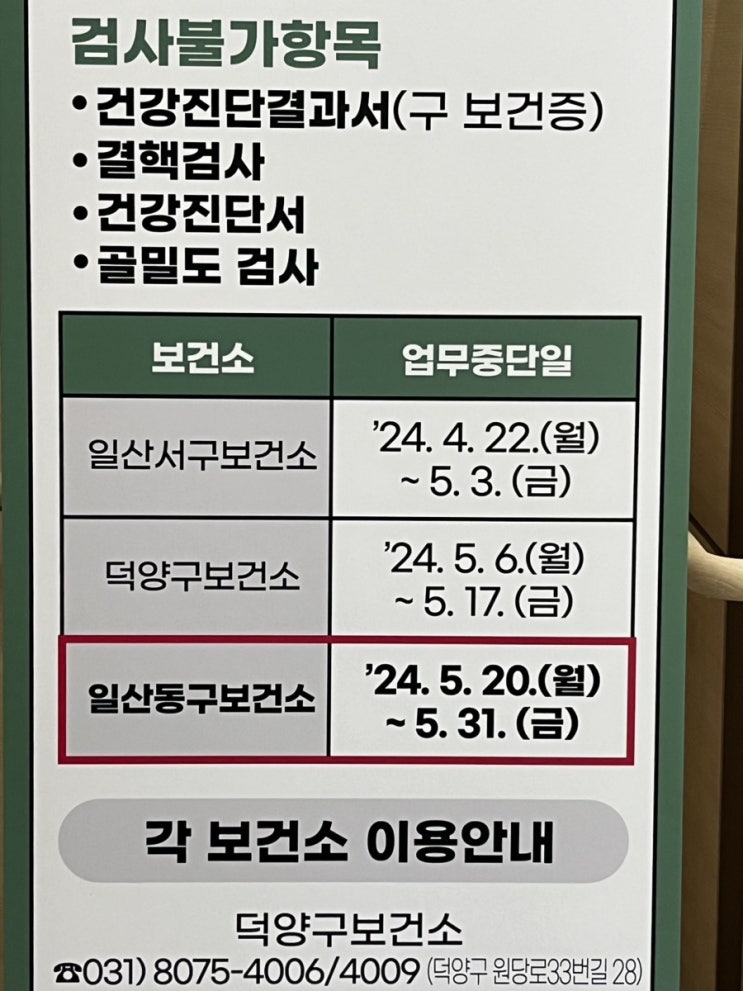  일산동구 보건소 보건증 발급 (보건검사 업무중단 기간, 보건증 유효기간)