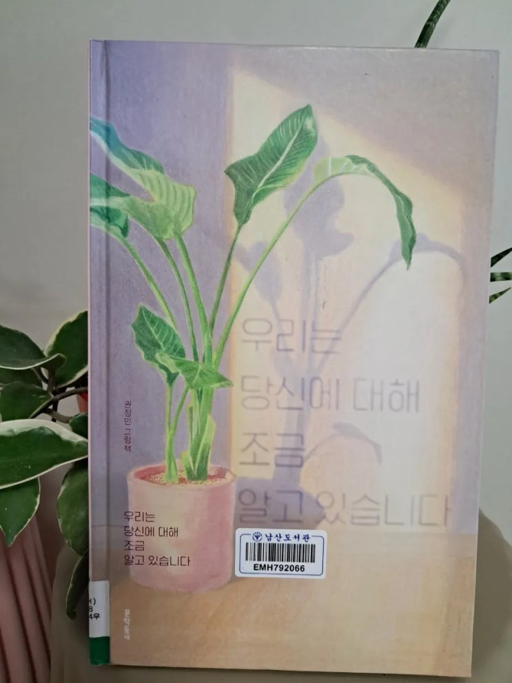 우리는 당신에 대해 조금 알고 있습니다| 힐링 그림책 식물 그림책 우리는 당신에 대해 조금 알고 있습니다| 힐링 그림책 식물 그림책