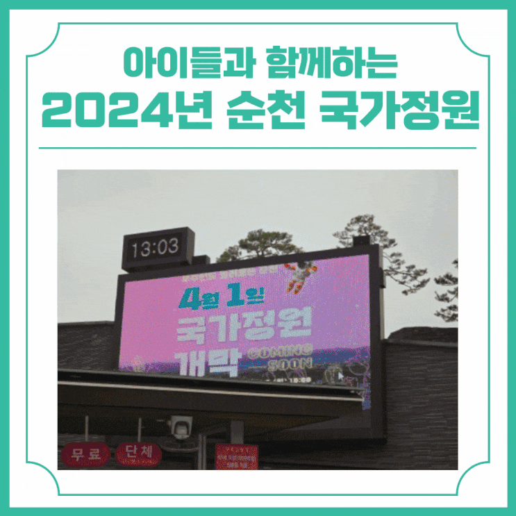  2024 우주인도 놀러오는 순천국가정원 아이들과 함께하는 코스