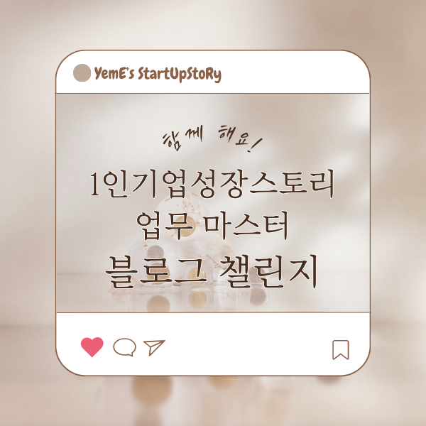  [블로그챌린지] 1인기업 YEME 성장스토리 START