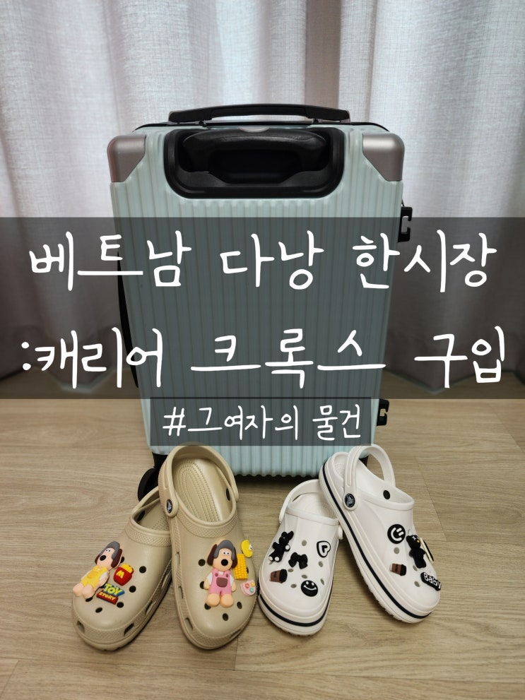  베트남 다낭 한시장 20인치 캐리어(Feat. 크록스)
