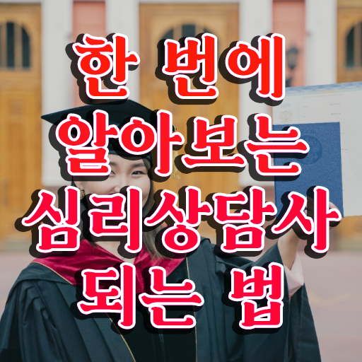  1급심리상담사인터넷강의 , 심리상담사 자격증 구인구직 채용 관련 정리했어요