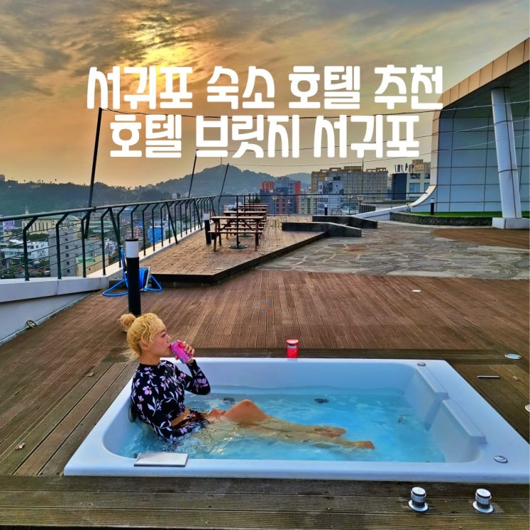  서귀포시 가볼만한곳 제주도 숙소 호텔 브릿지 서귀포
