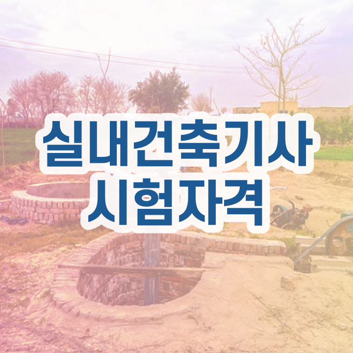  실내건축기사 cbt 실내건축기사 최종합격 후기 정보 꾸러미