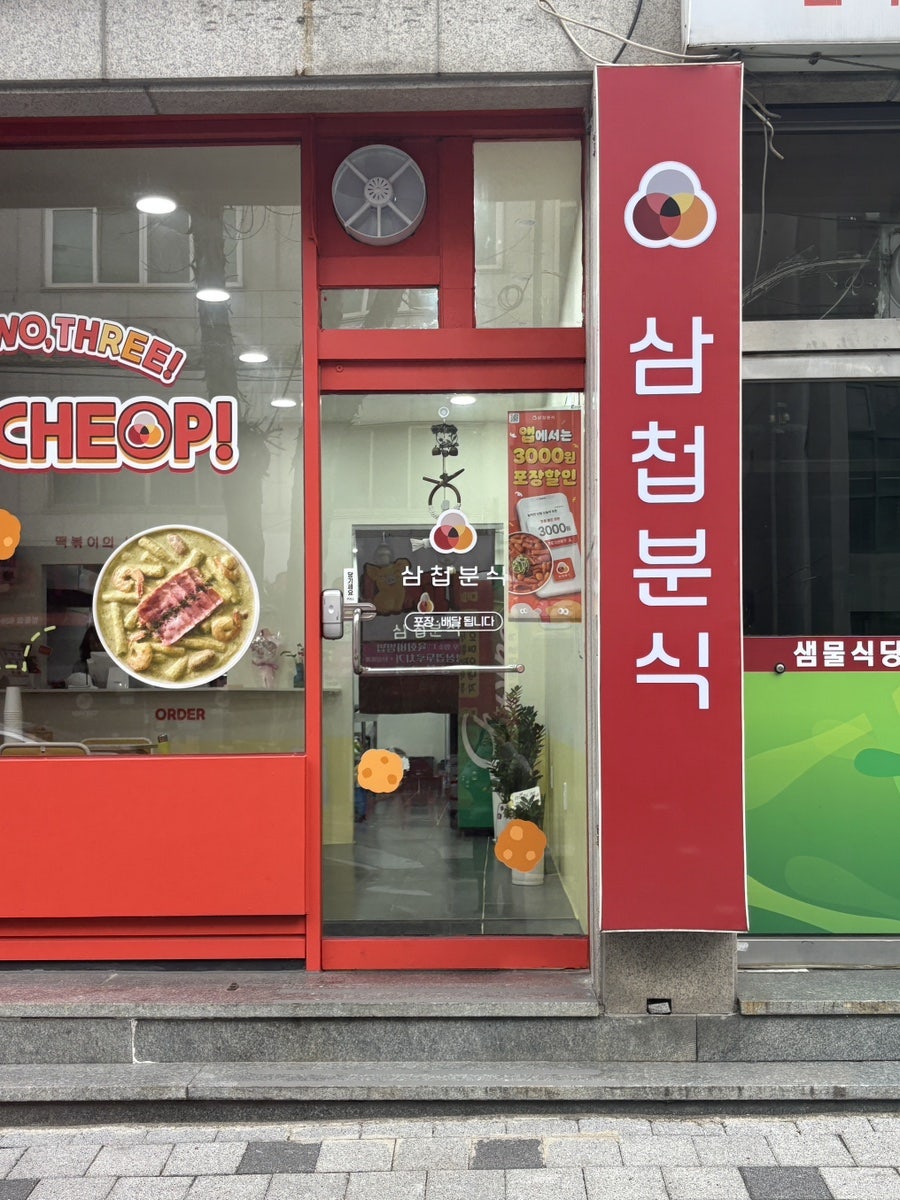 삼첩분식 중리점 사진 3
