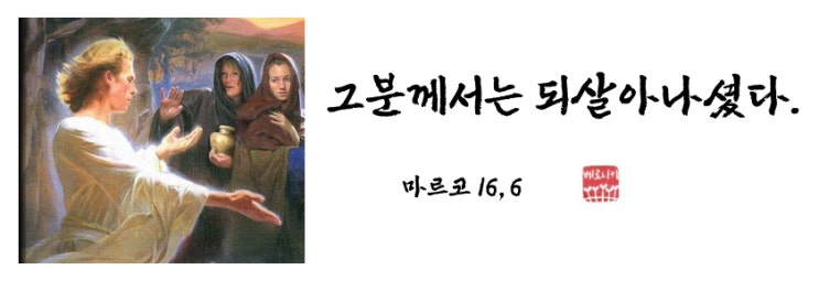 그분께서는 되살아나셨다. 그분께서는 되살아나셨다.