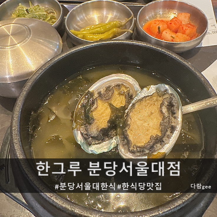 한그루 분당서울대점 사진 1