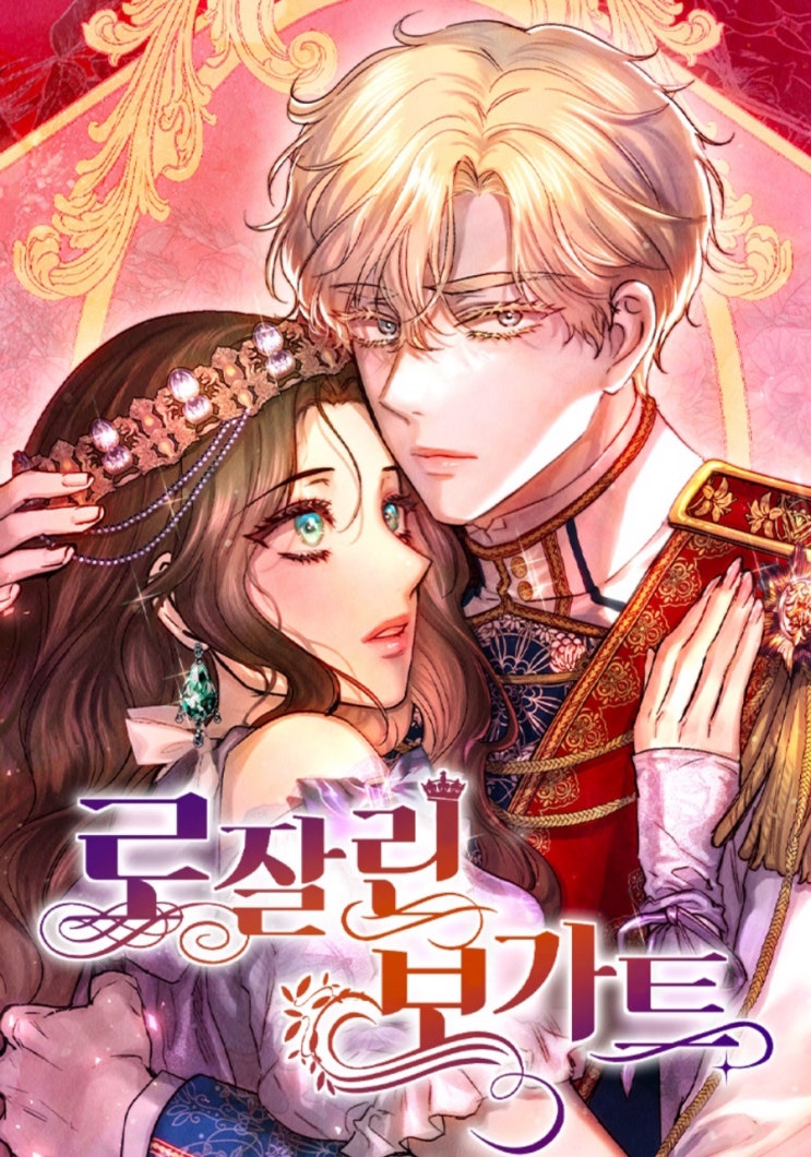  [네이버 완결웹툰]로잘린 보가트_삼월에, 마하, 하노/ 최고의 그림체에 다정남 능력녀까지 갖춤