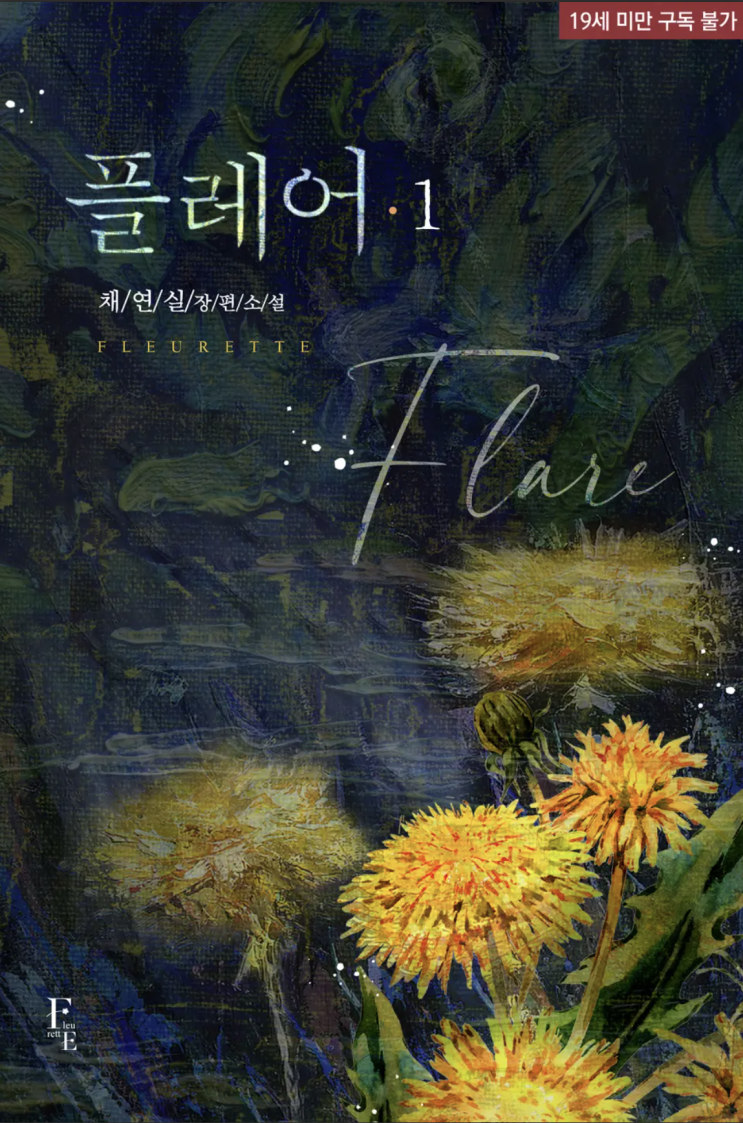  [로맨스 리뷰] 채연실 - 플레어