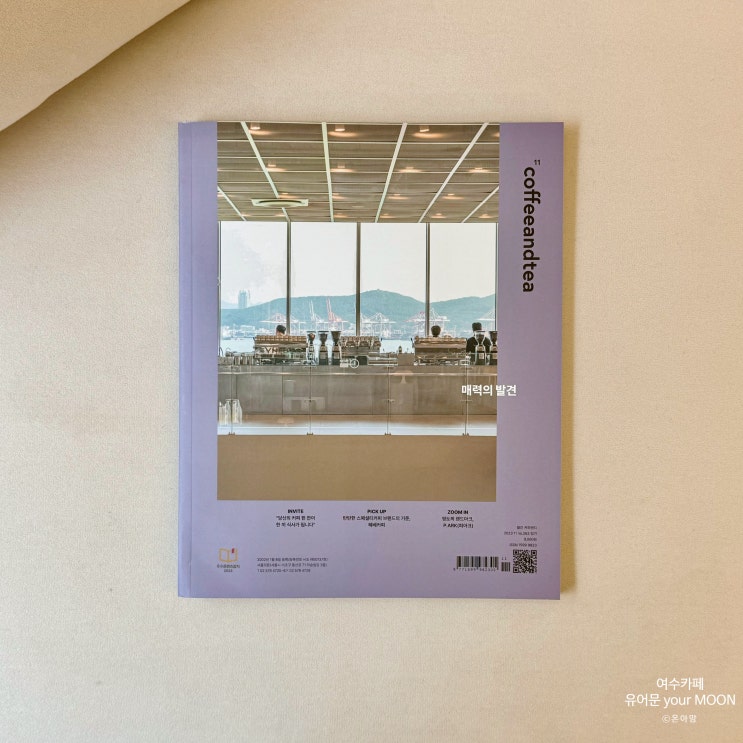  월간지 “커피앤티” 2023 11 no.262 New face 에 소개된 여수 신상 카페 '유어문 your MOON'