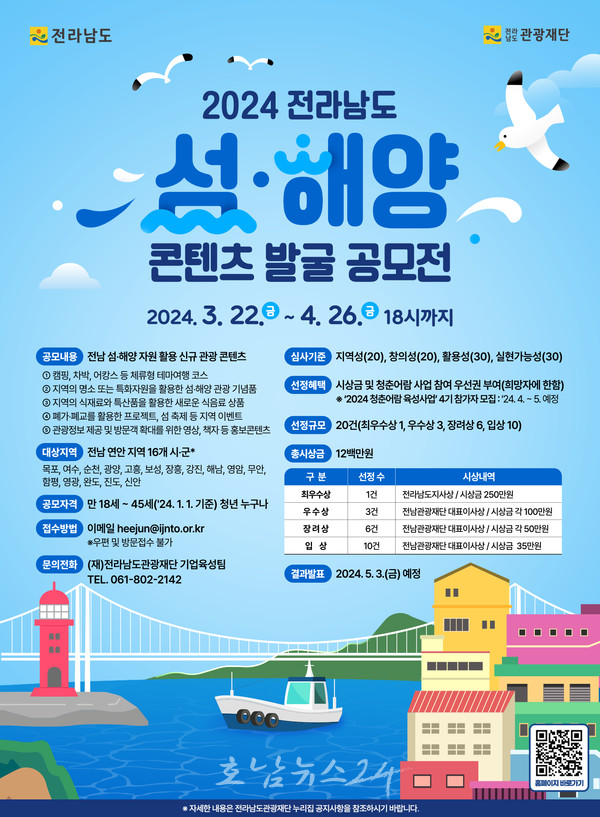  2024 전남 섬·해양 관광 콘텐츠 발굴 공모전 개최